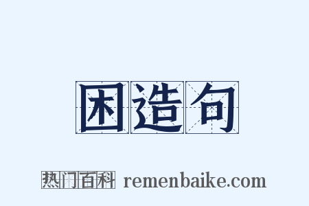 困造句是什么意思的图片